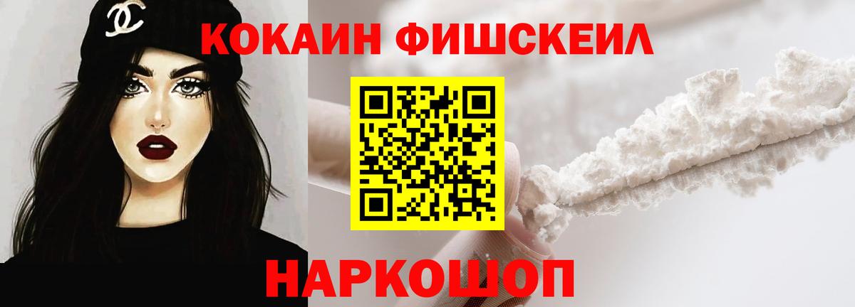 Кокаин  КОКАИН Fish Scale  Cocaine 99%  Вход с VPN  Ишим 