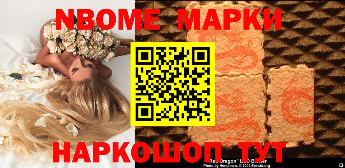 Марки NBOMe 1,5мг Ишим